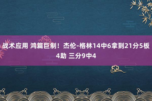 战术应用 鸿篇巨制！杰伦-格林14中6拿到21分5板4助 三分9中4