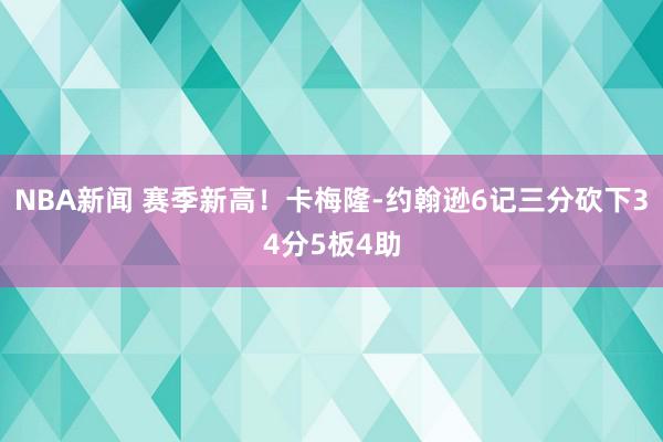 NBA新闻 赛季新高！卡梅隆-约翰逊6记三分砍下34分5板4助