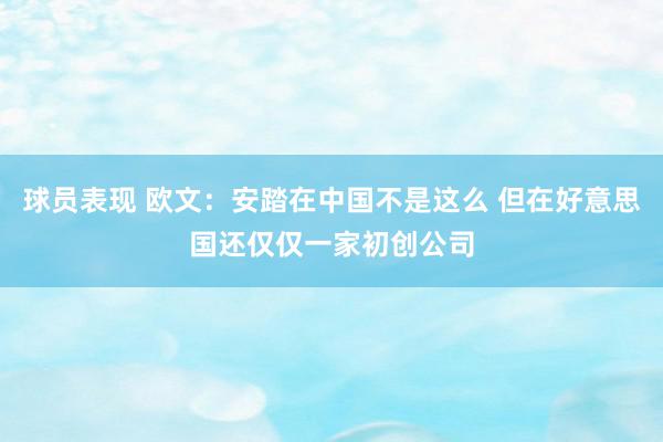 球员表现 欧文：安踏在中国不是这么 但在好意思国还仅仅一家初创公司