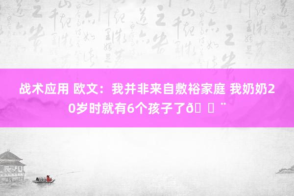 战术应用 欧文：我并非来自敷裕家庭 我奶奶20岁时就有6个孩子了😨