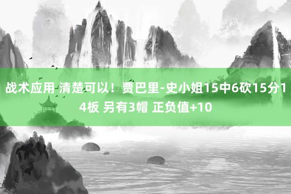 战术应用 清楚可以！贾巴里-史小姐15中6砍15分14板 另有3帽 正负值+10