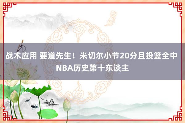 战术应用 要道先生！米切尔小节20分且投篮全中 NBA历史第十东谈主