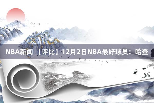 NBA新闻 【评比】12月2日NBA最好球员：哈登