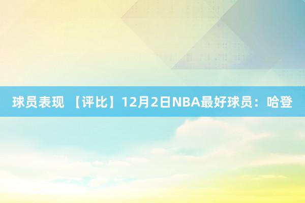 球员表现 【评比】12月2日NBA最好球员：哈登