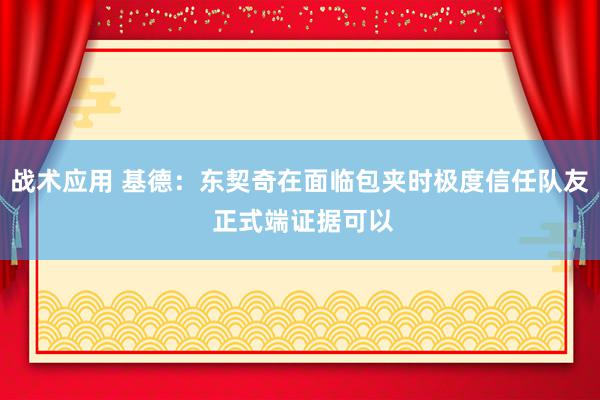 战术应用 基德：东契奇在面临包夹时极度信任队友 正式端证据可以