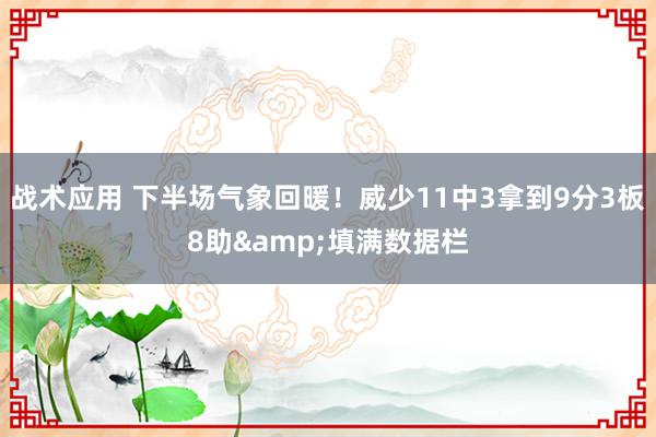 战术应用 下半场气象回暖！威少11中3拿到9分3板8助&填满数据栏