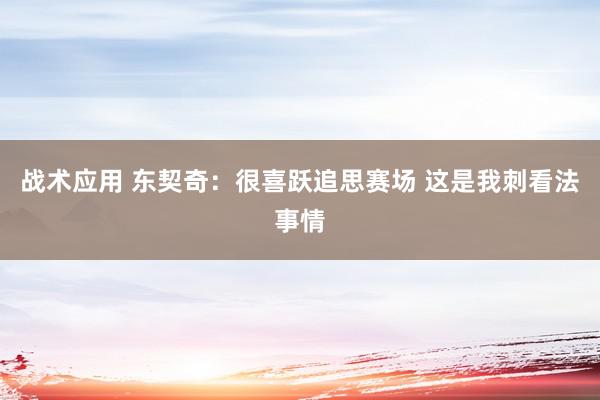 战术应用 东契奇：很喜跃追思赛场 这是我刺看法事情