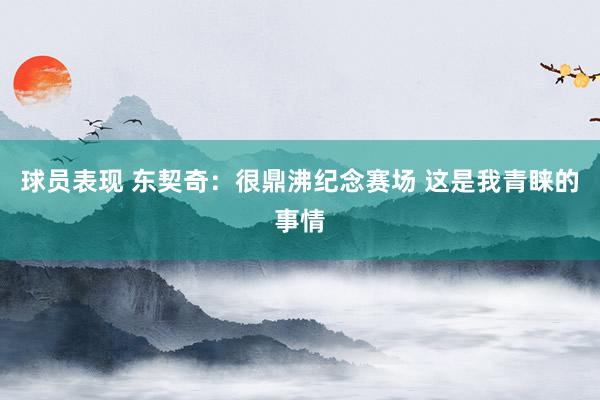 球员表现 东契奇：很鼎沸纪念赛场 这是我青睐的事情