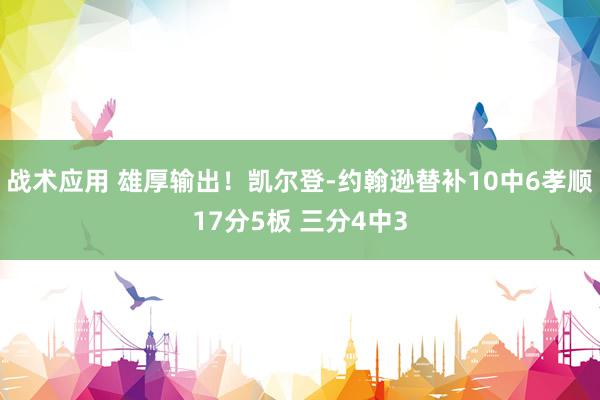 战术应用 雄厚输出！凯尔登-约翰逊替补10中6孝顺17分5板 三分4中3