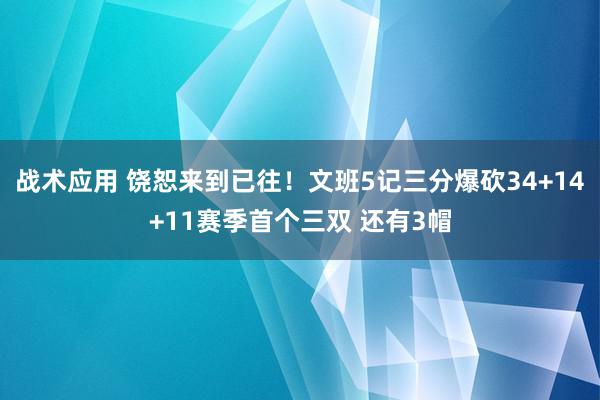 战术应用 饶恕来到已往！文班5记三分爆砍34+14+11赛季首个三双 还有3帽