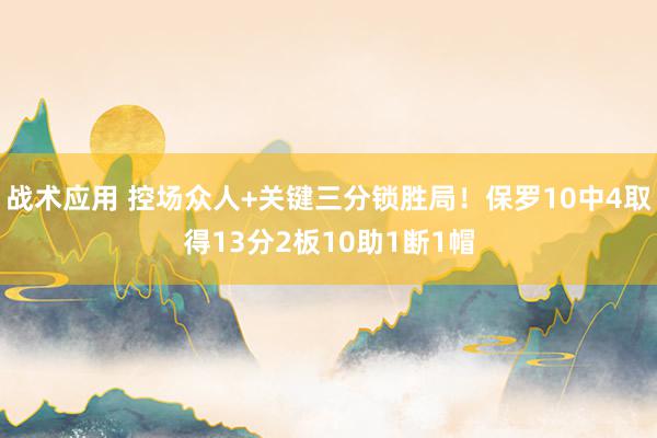 战术应用 控场众人+关键三分锁胜局！保罗10中4取得13分2板10助1断1帽