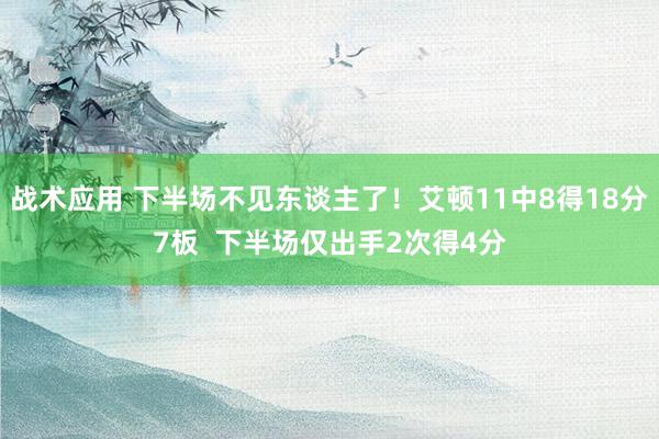 战术应用 下半场不见东谈主了！艾顿11中8得18分7板  下半场仅出手2次得4分