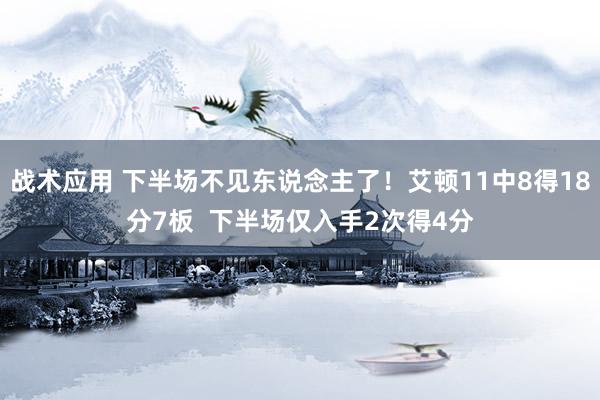 战术应用 下半场不见东说念主了！艾顿11中8得18分7板  下半场仅入手2次得4分