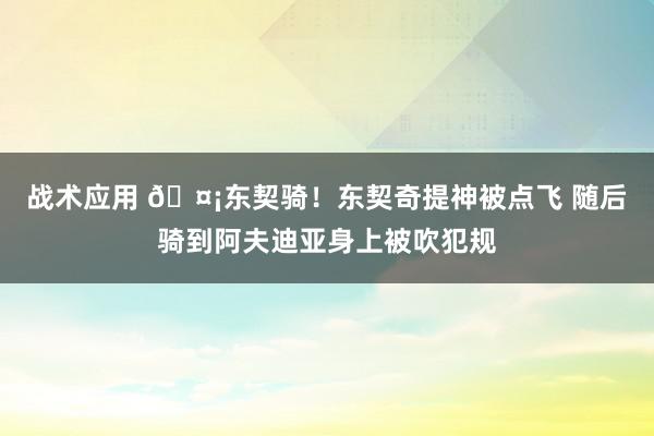 战术应用 🤡东契骑！东契奇提神被点飞 随后骑到阿夫迪亚身上被吹犯规