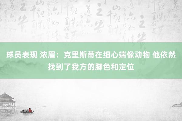 球员表现 浓眉：克里斯蒂在细心端像动物 他依然找到了我方的脚色和定位