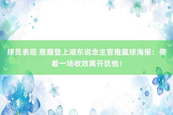 球员表现 詹眉登上湖东说念主官推赢球海报：带着一场收效离开犹他！