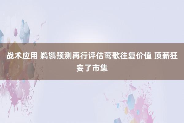 战术应用 鹈鹕预测再行评估莺歌往复价值 顶薪狂妄了市集