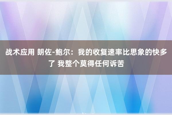 战术应用 朗佐-鲍尔：我的收复速率比思象的快多了 我整个莫得任何诉苦