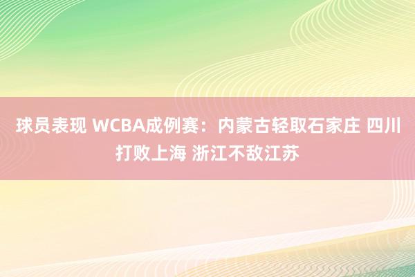 球员表现 WCBA成例赛：内蒙古轻取石家庄 四川打败上海 浙江不敌江苏