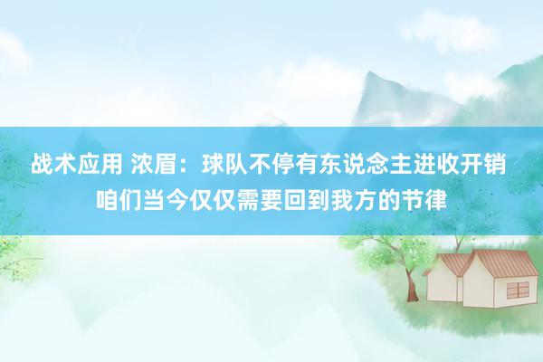 战术应用 浓眉：球队不停有东说念主进收开销 咱们当今仅仅需要回到我方的节律