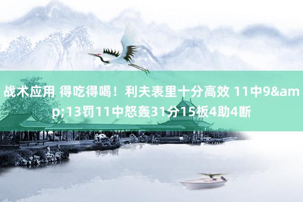 战术应用 得吃得喝！利夫表里十分高效 11中9&13罚11中怒轰31分15板4助4断