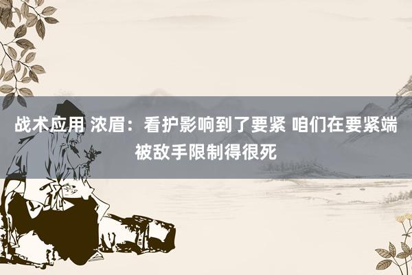 战术应用 浓眉：看护影响到了要紧 咱们在要紧端被敌手限制得很死