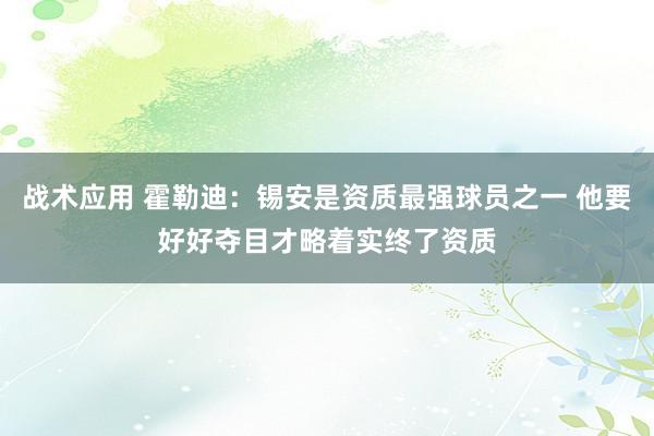 战术应用 霍勒迪：锡安是资质最强球员之一 他要好好夺目才略着实终了资质