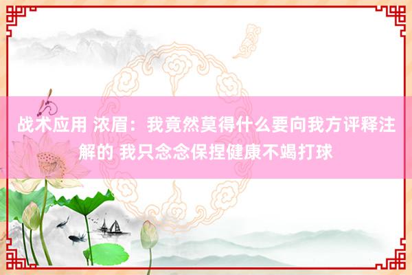 战术应用 浓眉：我竟然莫得什么要向我方评释注解的 我只念念保捏健康不竭打球