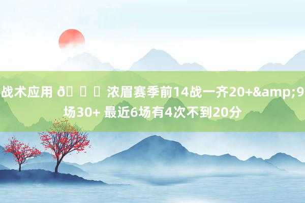 战术应用 👀浓眉赛季前14战一齐20+&9场30+ 最近6场有4次不到20分