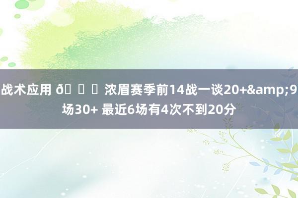 战术应用 👀浓眉赛季前14战一谈20+&9场30+ 最近6场有4次不到20分