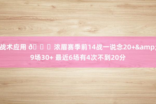 战术应用 👀浓眉赛季前14战一说念20+&9场30+ 最近6场有4次不到20分