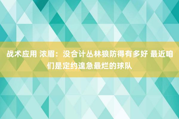 战术应用 浓眉：没合计丛林狼防得有多好 最近咱们是定约遑急最烂的球队