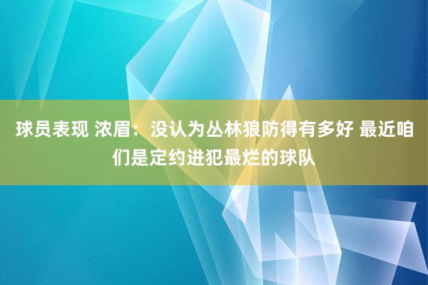 球员表现 浓眉：没认为丛林狼防得有多好 最近咱们是定约进犯最烂的球队