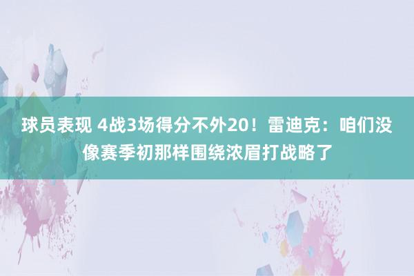 球员表现 4战3场得分不外20！雷迪克：咱们没像赛季初那样围绕浓眉打战略了