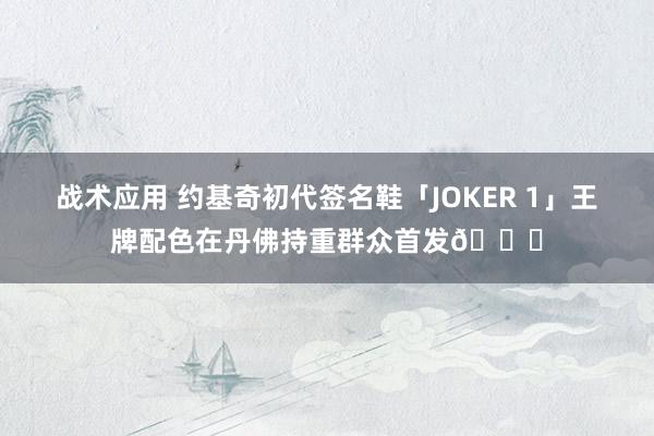 战术应用 约基奇初代签名鞋「JOKER 1」王牌配色在丹佛持重群众首发🎉