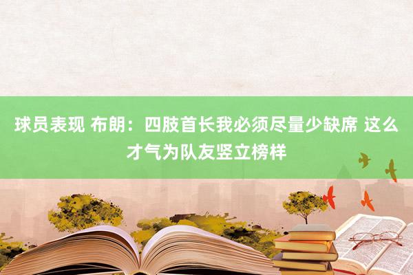 球员表现 布朗：四肢首长我必须尽量少缺席 这么才气为队友竖立榜样