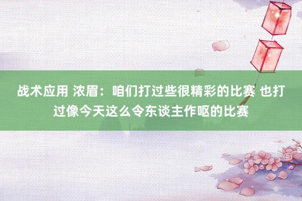 战术应用 浓眉：咱们打过些很精彩的比赛 也打过像今天这么令东谈主作呕的比赛