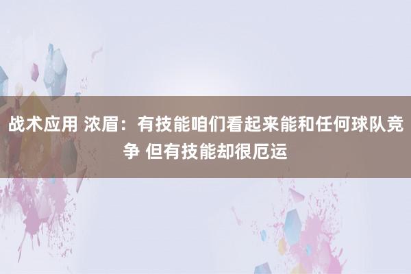 战术应用 浓眉：有技能咱们看起来能和任何球队竞争 但有技能却很厄运