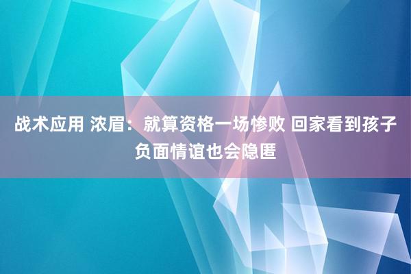 战术应用 浓眉：就算资格一场惨败 回家看到孩子负面情谊也会隐匿