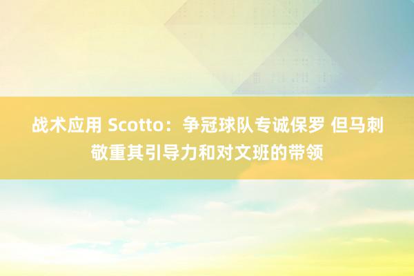 战术应用 Scotto：争冠球队专诚保罗 但马刺敬重其引导力和对文班的带领