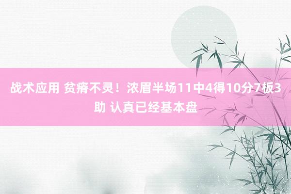 战术应用 贫瘠不灵！浓眉半场11中4得10分7板3助 认真已经基本盘