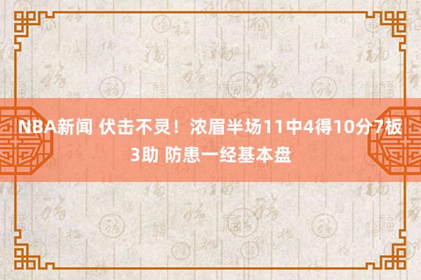 NBA新闻 伏击不灵！浓眉半场11中4得10分7板3助 防患一经基本盘