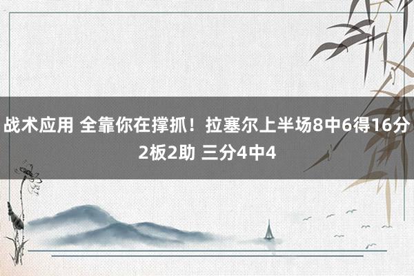 战术应用 全靠你在撑抓！拉塞尔上半场8中6得16分2板2助 三分4中4