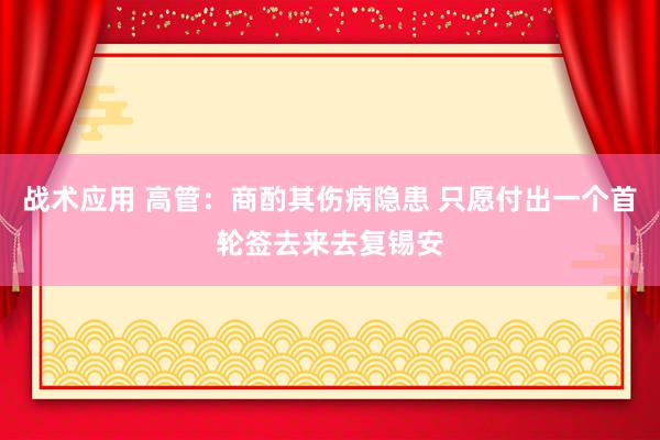 战术应用 高管：商酌其伤病隐患 只愿付出一个首轮签去来去复锡安