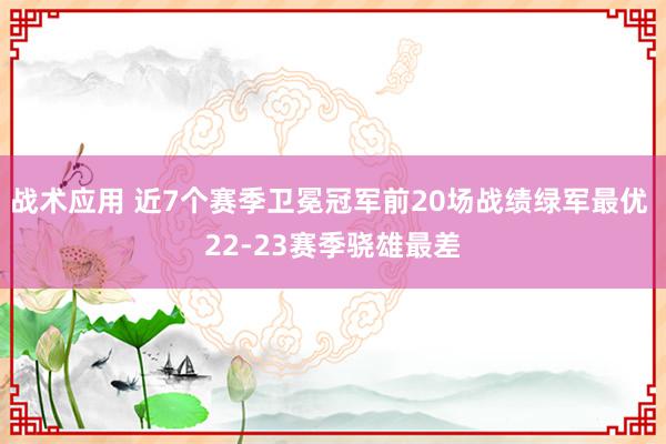 战术应用 近7个赛季卫冕冠军前20场战绩绿军最优 22-23赛季骁雄最差