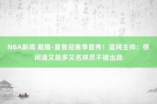 NBA新闻 戴隆-夏普迎赛季首秀！篮网主帅：很闲适又能多又名球员不错出战