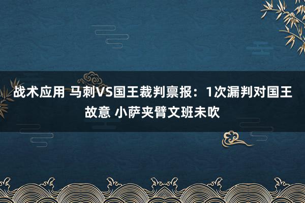 战术应用 马刺VS国王裁判禀报：1次漏判对国王故意 小萨夹臂文班未吹