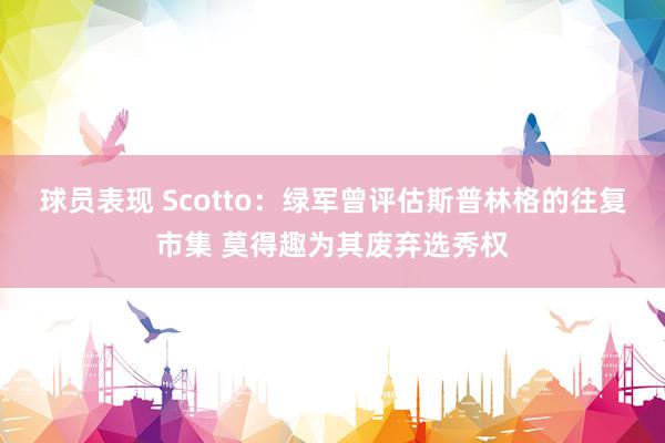 球员表现 Scotto：绿军曾评估斯普林格的往复市集 莫得趣为其废弃选秀权