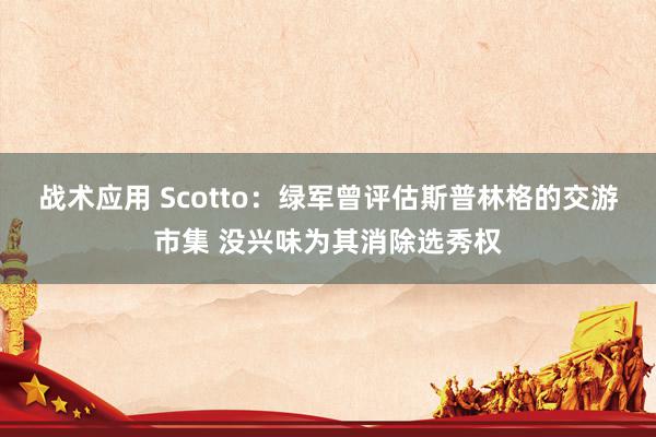 战术应用 Scotto：绿军曾评估斯普林格的交游市集 没兴味为其消除选秀权