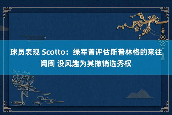 球员表现 Scotto：绿军曾评估斯普林格的来往阛阓 没风趣为其撤销选秀权